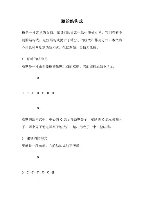糖的结构式