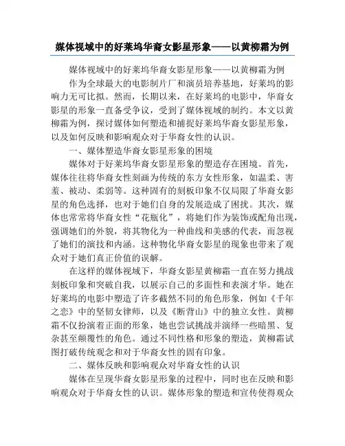 媒体视域中的好莱坞华裔女影星形象——以黄柳霜为例