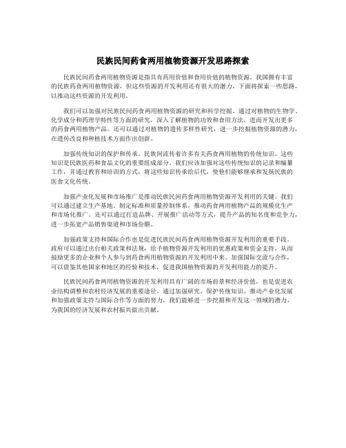 民族民间药食两用植物资源开发思路探索
