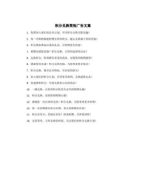 积分兑换简短广告文案