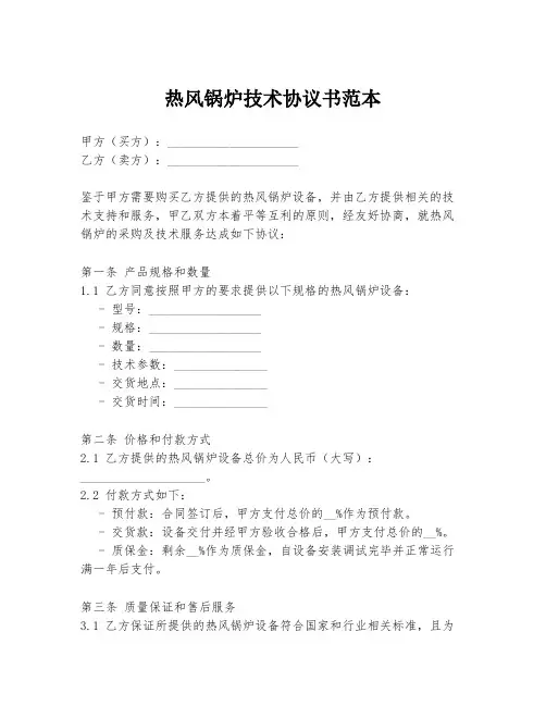 热风锅炉技术协议书范本