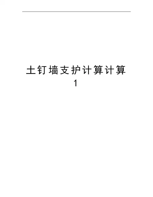 最新土钉墙支护计算计算1