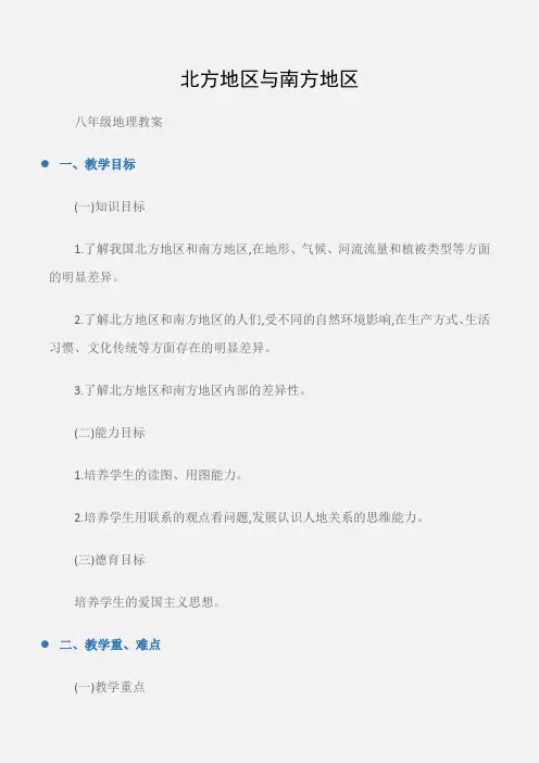 (八年级地理教案)北方地区与南方地区