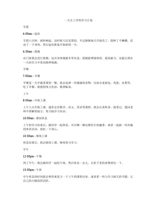 一天去上学的学习计划