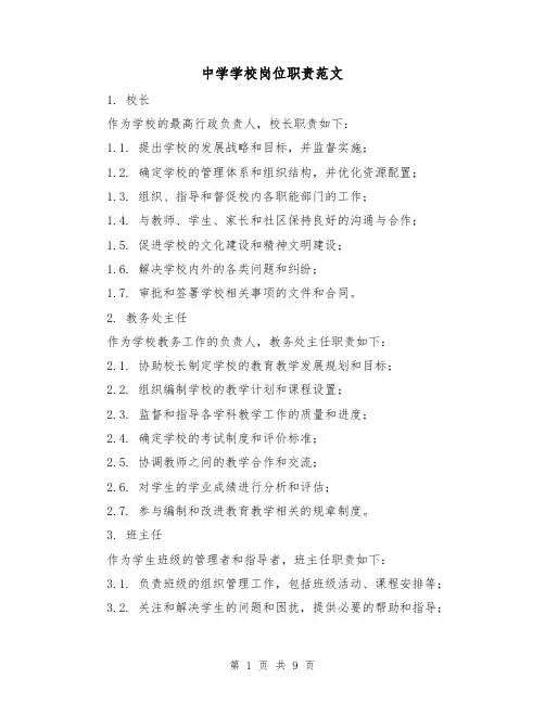 中学学校岗位职责范文(3篇)