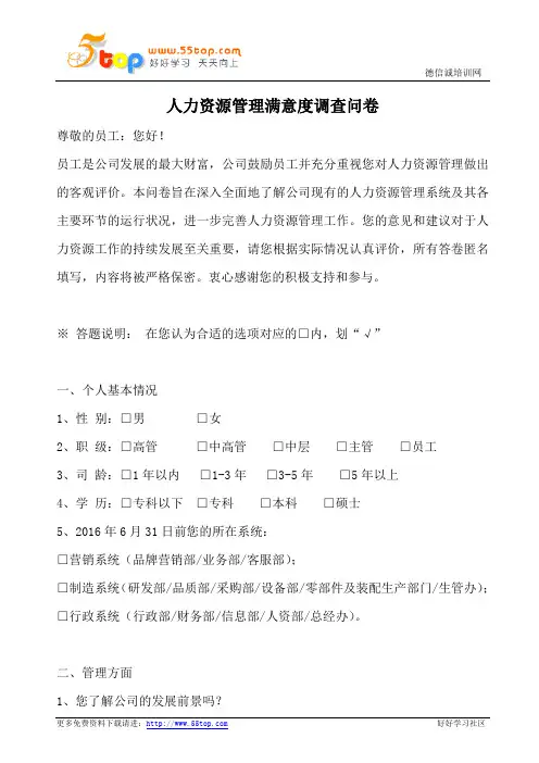人力资源管理满意度调查问卷