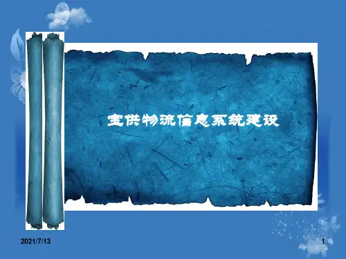 宝供物流信息系统建设