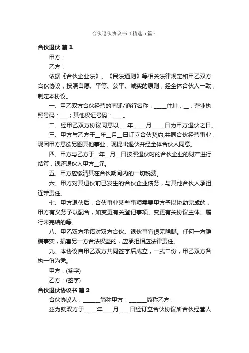 合伙退伙协议书（精选5篇）
