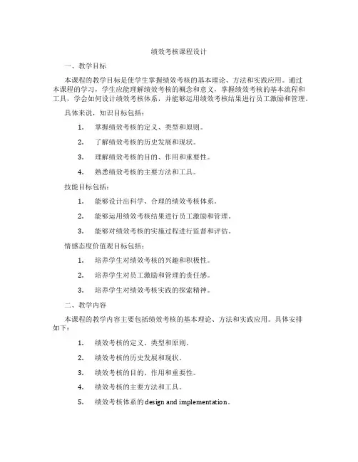绩效考核课程设计