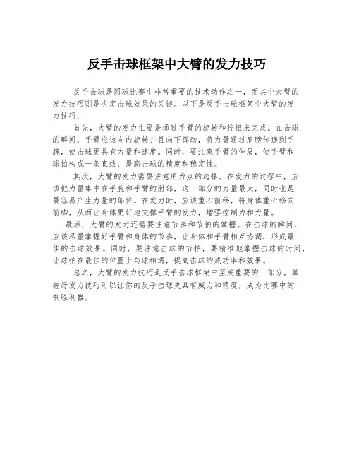 反手击球框架中大臂的发力技巧