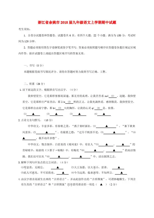 浙江省余姚市2018届九年级语文上学期期中试题部编版含答案