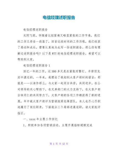 电信经理述职报告