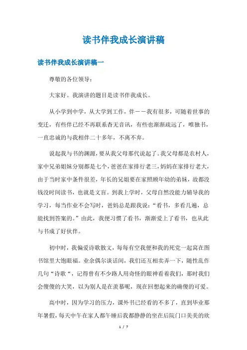 读书伴我成长演讲稿