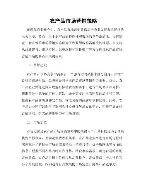 农产品市场营销策略