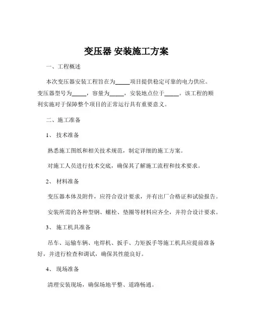 变压器 安装施工方案