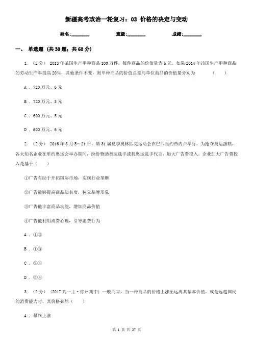 新疆高考政治一轮复习：03 价格的决定与变动