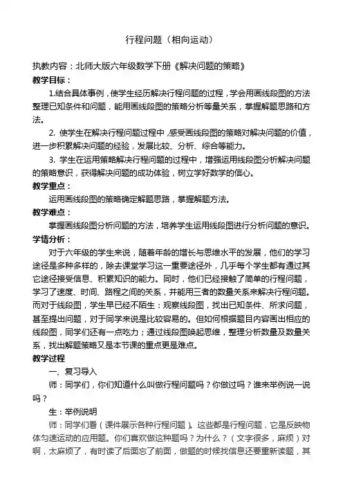 【北师大版】六年级下册数学教案-总复习 行程问题 (相向运动)