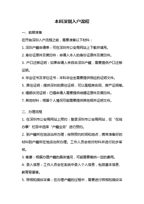 本科深圳入户流程