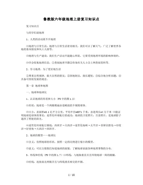 鲁教新版六年级地理上册复习知识点