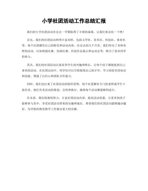 小学社团活动工作总结汇报