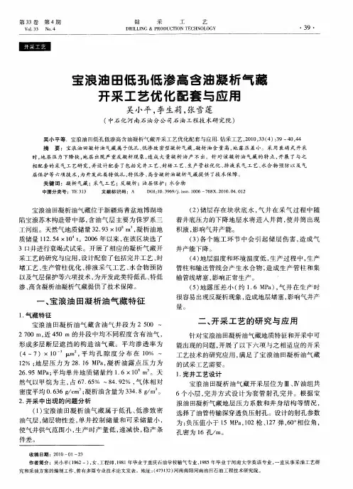 宝浪油田低孔低渗高含油凝析气藏开采工艺优化配套与应用
