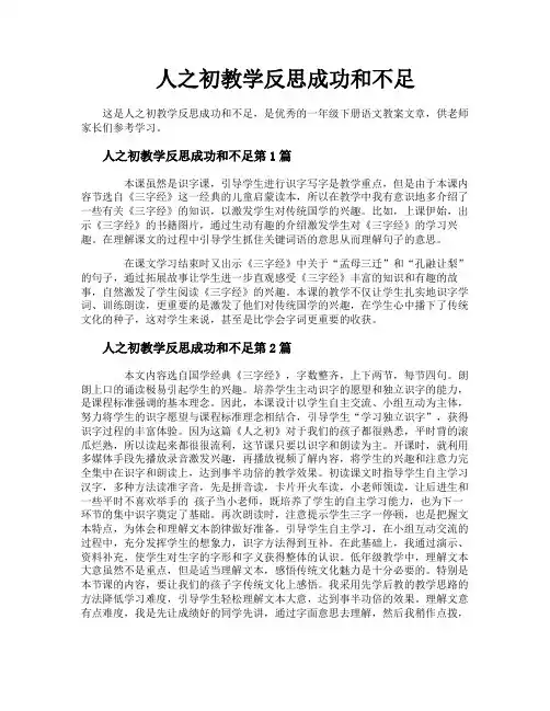 人之初教学反思成功和不足
