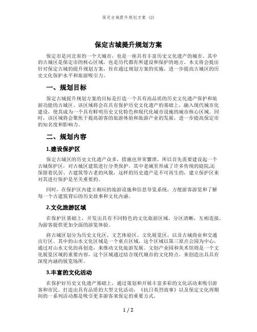 保定古城提升规划方案 (2)
