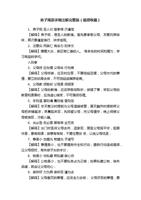 弟子规及详细注解完整版（值得收藏）