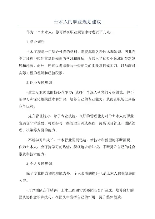 土木人的职业规划建议