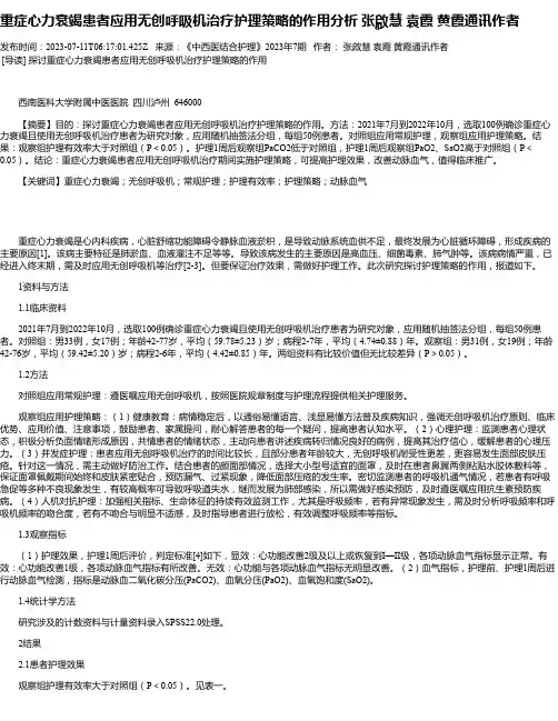 重症心力衰竭患者应用无创呼吸机治疗护理策略的作用分析张啟慧袁霞黄霞通讯作者