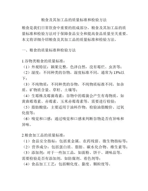 粮食及其加工品的质量标准和检验方法