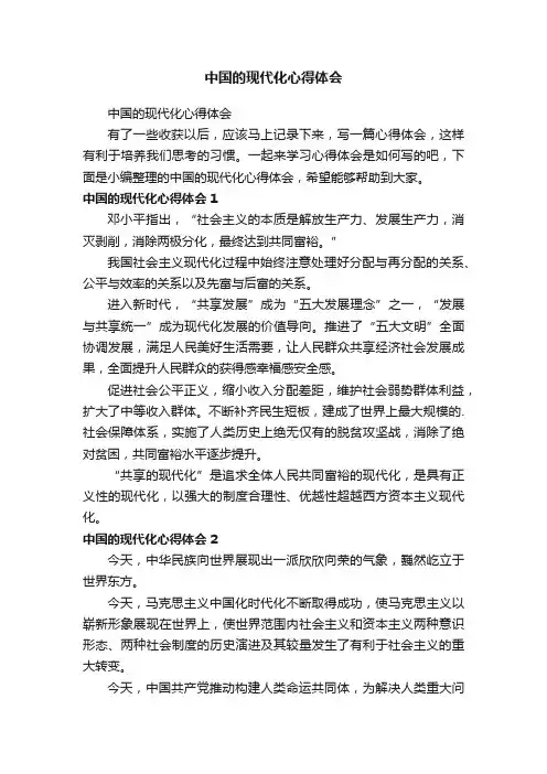 中国的现代化心得体会