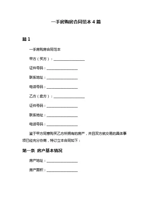 一手房购房合同范本4篇