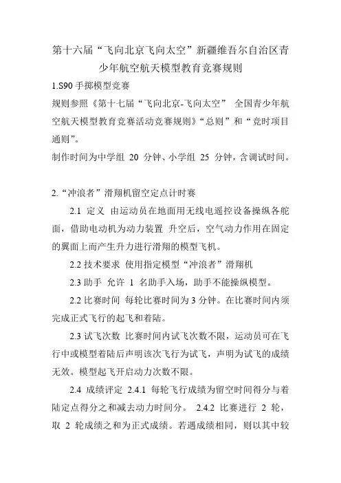 《第十六届“飞向北京飞向太空”新疆维吾尔自治区青少年航空航天模型教育竞赛规则》