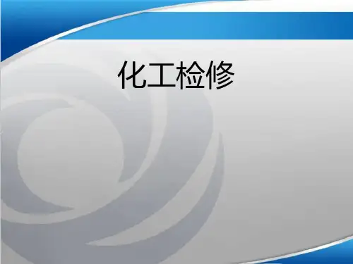 化工检修培训课件(ppt 46页)