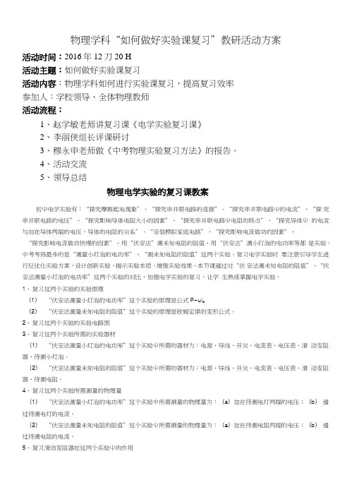 “如何做好实验课复习”教研活动方案.doc