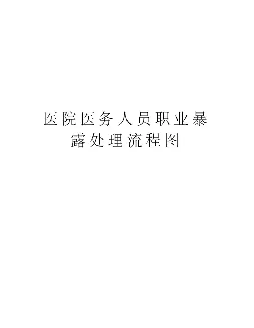 医院医务人员职业暴露处理流程图复习课程
