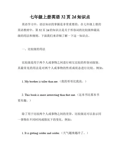 七年级上册英语32页2d知识点