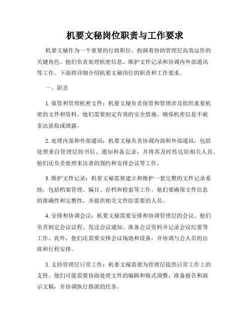 机要文秘岗位职责与工作要求