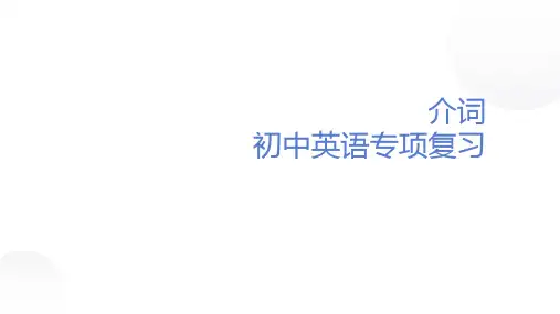 介词(18张PPT)初中英语专项复习课件