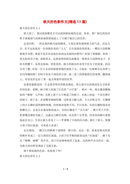 秋天的色彩作文(精选15篇)
