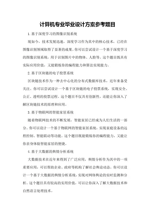 计算机专业毕业设计方案参考题目