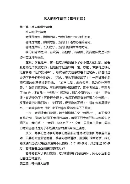 感人的师生故事（推荐五篇）