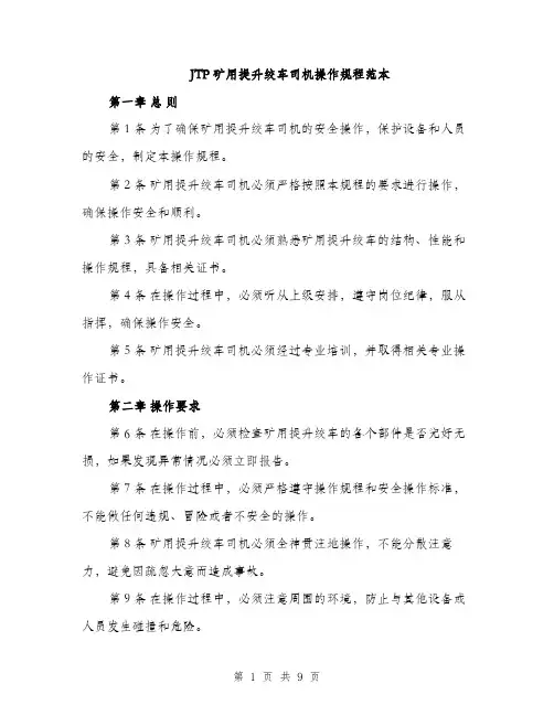 JTP矿用提升绞车司机操作规程范本