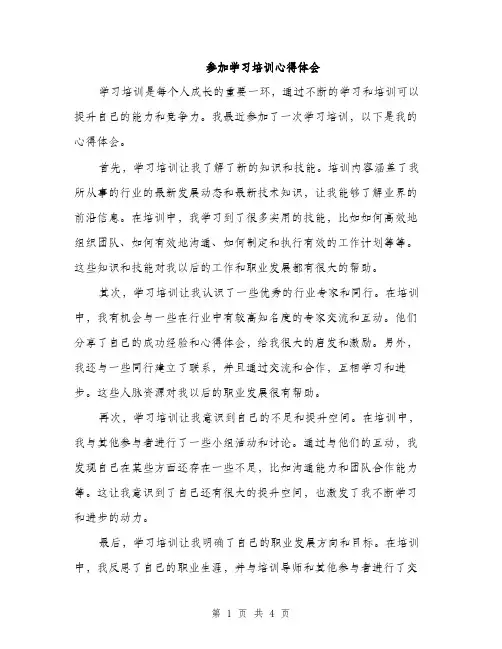 参加学习培训心得体会(2篇)