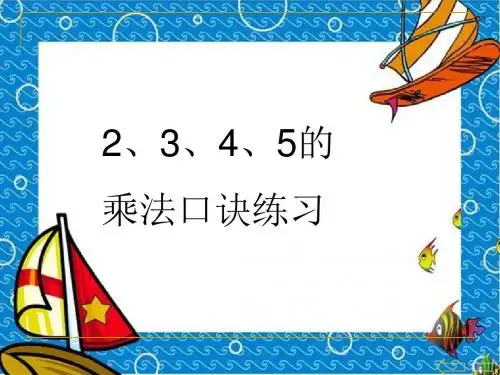 2、3、4、5_的乘法口诀练习课(练习十一)