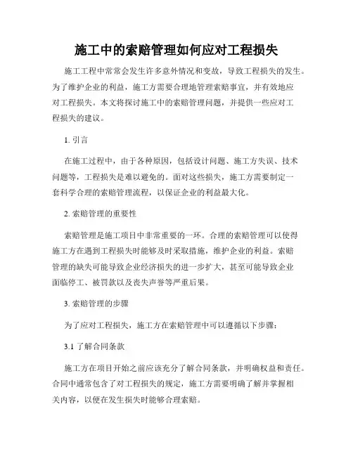 施工中的索赔管理如何应对工程损失