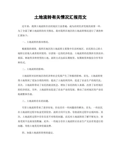 土地流转有关情况汇报范文