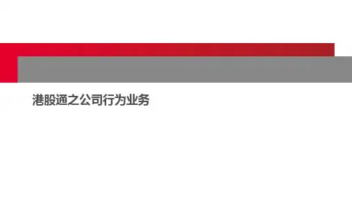 20-2、港股通公司行为业务介绍