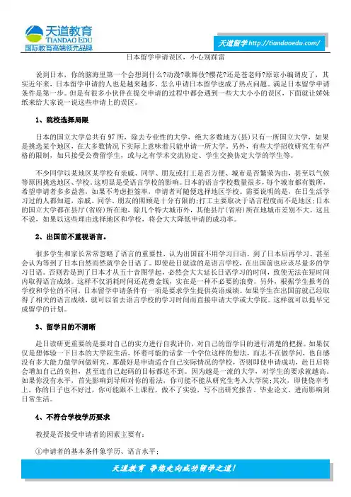 日本留学申请误区,小心别踩雷
